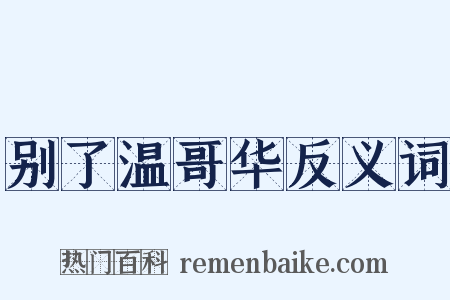 别了温哥华反义词是什么意思的图片